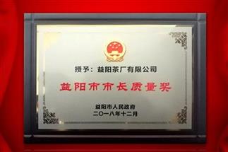 湘益問(wèn)鼎益陽(yáng)質(zhì)量管理之巔，市長(zhǎng)質(zhì)量獎(jiǎng)紀(jì)念茶隆重上市！